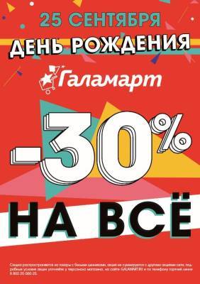 «Галамарт» празднует День рождения: товары за 12 рублей и скидки -30% на все! - vgoroden.ru