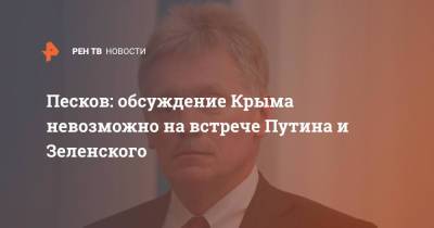 Владимир Зеленский - Владимир Путин - Дмитрий Песков - Песков: обсуждение Крыма невозможно на встрече Путина и Зеленского - ren.tv - Москва - Россия - Украина - Крым - Донбасс