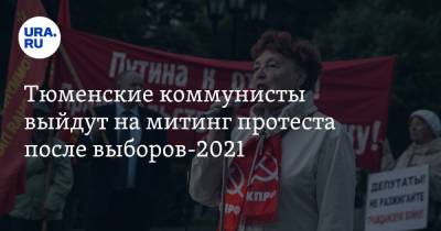 Тюменские коммунисты выйдут на митинг протеста после выборов-2021 - ura.news - Россия - Тюмень - Тюменская обл.