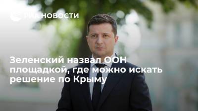 Владимир Зеленский - Сергей Лавров - Дмитрий Кулеба - Зеленский назвал ООН площадкой, где можно искать решение по Донбассу и Крыму - ria.ru - Россия - США - Украина - Киев - Крым - Нью-Йорк