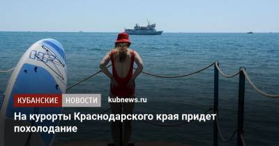 Роман Вильфанд - На курорты Краснодарского края придет похолодание - kubnews.ru - Россия - Крым - Сочи - Краснодарский край