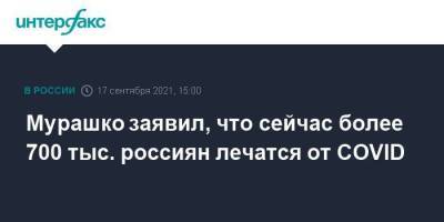 Михаил Мурашко - Мурашко заявил, что сейчас более 700 тыс. россиян лечатся от COVID - smartmoney.one - Москва - Россия