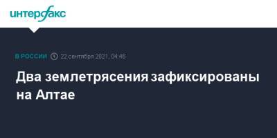 Два землетрясения зафиксированы на Алтае - interfax.ru - Москва - Россия - респ. Алтай - Монголия - Горно-Алтайск