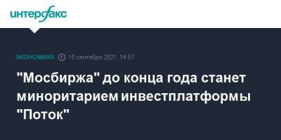 Юрий Попов - "Мосбиржа" до конца года станет миноритарием инвестплатформы "Поток" - smartmoney.one - Москва