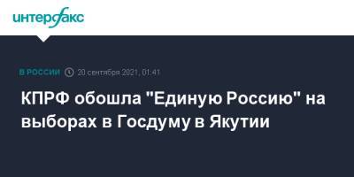 Федот Тумусов - КПРФ обошла "Единую Россию" на выборах в Госдуму в Якутии - interfax.ru - Москва - Россия - респ. Саха