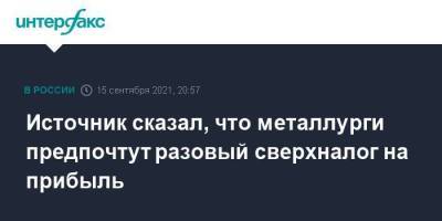 Михаил Мишустин - Александр Шохин - Андрей Белоусов - Источник сказал, что металлурги предпочтут разовый сверхналог на прибыль - smartmoney.one - Москва