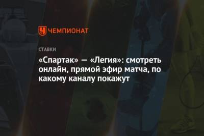 «Спартак» — «Легия»: смотреть онлайн, прямой эфир матча, по какому каналу покажут - cryptos.tv