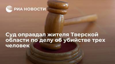 Суд признал действия жителя Тверской области, убившего трех человек, самообороной - ria.ru - Россия - Московская обл. - Рязань - Тверская обл. - район Калининский