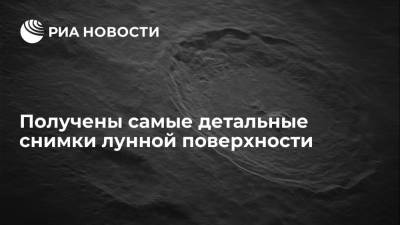 Получены самые детальные снимки лунной поверхности - ria.ru - Москва - США