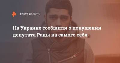 Владимир Зеленский - Андрей Ермак - Николай Тищенко - Гео Лерос - На Украине сообщили о покушении депутата Рады на самого себя - ren.tv - Украина