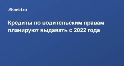 Анатолий Аксаков - Кредиты по водительским правам планируют выдавать с 2022 года - smartmoney.one