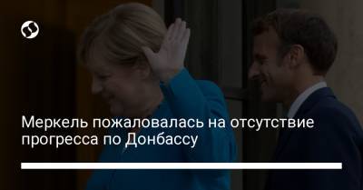Ангела Меркель - Меркель пожаловалась на отсутствие прогресса по Донбассу - liga.net - Украина - Германия - Франция - Париж - Берлин