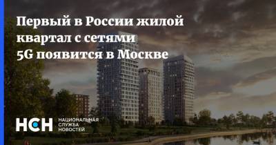 Первый в России жилой квартал с сетями 5G появится в Москве - nsn.fm - Москва - Россия - Строительство