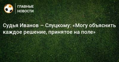 Леонид Слуцкий - Сергей Иванов - Судья Иванов – Слуцкому: «Могу объяснить каждое решение, принятое на поле» - bombardir.ru