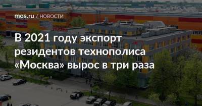Владимир Ефимов - Александр Прохоров - В 2021 году экспорт резидентов технополиса «Москва» вырос в три раза - smartmoney.one - Москва