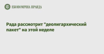 Дмитрий Разумков - Рада рассмотрит "деолигархический пакет" - epravda.com.ua - Украина