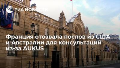 Жан-Ив Ле-Дриан - Франция отозвала послов из США и Австралии для консультаций из-за создания альянса AUKUS - ria.ru - США - Австралия - Франция - Париж - Канберра