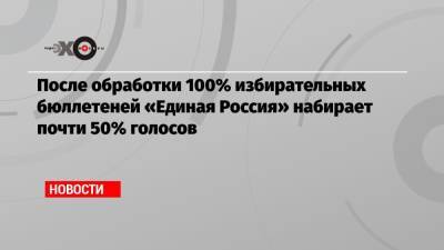 Геннадий Зюганов - Светлана Разворотнева - После обработки 100% избирательных бюллетеней «Единая Россия» набирает почти 50% голосов - echo.msk.ru - Москва - Россия