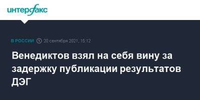 Алексей Венедиктов - Венедиктов взял на себя вину за задержку публикации результатов ДЭГ - interfax.ru - Москва
