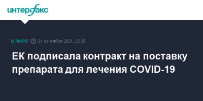 Стелла Кириакидис - ЕК подписала контракт на поставку препарата для лечения COVID-19 - interfax.ru - Москва