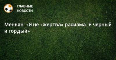 Меньян: «Я не «жертва» расизма. Я черный и гордый» - bombardir.ru