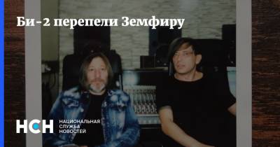 Земфира - Би-2 перепели Земфиру - nsn.fm