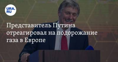 Дмитрий Песков - Представитель Путина отреагировал на подорожание газа в Европе - ura.news - Россия