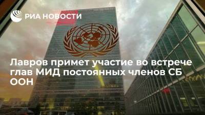 Мария Захарова - Антониу Гутерреш - Сергей Лавров - Захарова: встреча глав МИД постоянных членов СБ ООН и генсека пройдет 22 сентября - ria.ru - Москва - Россия - Нью-Йорк - Нью-Йорк
