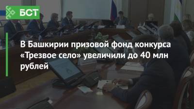 В Башкирии призовой фонд конкурса «Трезвое село» увеличили до 40 млн рублей - bash.news - Башкирия