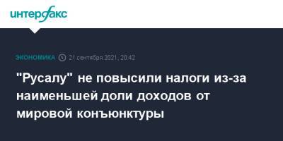 Антон Силуанов - "Русалу" не повысили налоги из-за наименьшей доли доходов от мировой конъюнктуры - interfax.ru - Москва - Гвинея - Русал