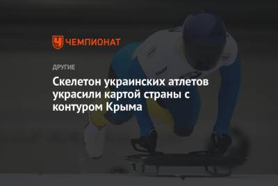 Скелетон украинских атлетов украсили картой страны с контуром Крыма - championat.com - Украина - Киев - Крым