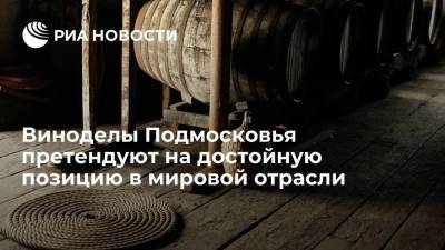 Виноделы Подмосковья претендуют на достойную позицию среди мировых производителей вина - smartmoney.one - Москва - Россия - Московская обл.