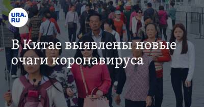 Эдуард Шунков - В Китае выявлены новые очаги коронавируса - ura.news - Китай - провинция Хэйлунцзян