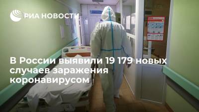 В России за сутки выявили 19 179 новых случаев заражения коронавирусом - ria.ru - Москва - Россия - Санкт-Петербург - Московская обл. - Пермский край - Омская обл. - Самарская обл.