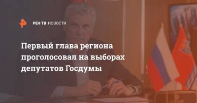Сергей Носов - Первый глава региона проголосовал на выборах депутатов Госдумы - ren.tv - Россия - Магаданская обл. - Магадан - Камчатский край - Сахалинская обл.