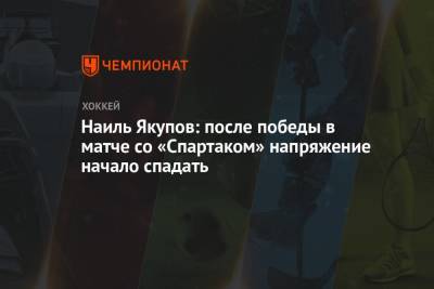 Наиль Якупов - Наиль Якупов: после победы в матче со «Спартаком» напряжение начало спадать - championat.com - Омск