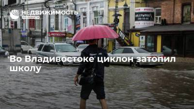 Школу затопило во Владивостоке во время циклона, детей перевели на дистанционное обучение - realty.ria.ru - Приморье край - Владивосток