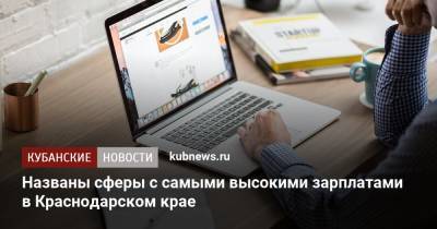 Названы сферы с самыми высокими зарплатами в Краснодарском крае - kubnews.ru - Краснодарский край