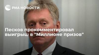 Дмитрий Песков - Алексей Венедиктов - Пресс-секретарь президента Песков проверит свой выигрыш в программе "Миллион призов" - smartmoney.one - Москва - Россия - Севастополь
