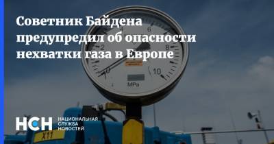 Амос Хохштайн - Советник Байдена предупредил об опасности нехватки газа в Европе - nsn.fm - Россия - США - Европа