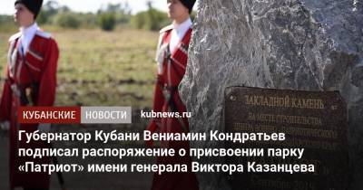 Вениамин Кондратьев - Кубани Вениамин Кондратьев - Губернатор Кубани Вениамин Кондратьев подписал распоряжение о присвоении парку «Патриот» имени генерала Виктора Казанцева - kubnews.ru - Россия - Краснодарский край - Краснодар - район Динский