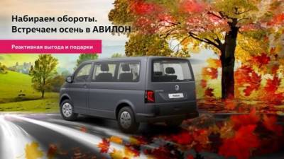 Встречаем осень в АВИЛОН! - usedcars.ru - Москва