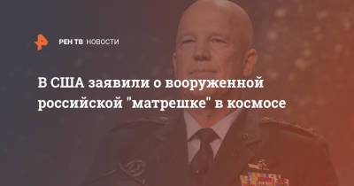 Джон Рэймонд - В США заявили о вооруженной российской "матрешке" в космосе - ren.tv - Россия - США - шт. Мэриленд