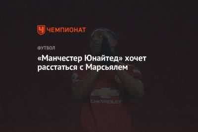 «Манчестер Юнайтед» хочет расстаться с Марсьялем - championat.com - Англия - Франция - Монако