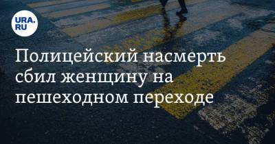 Полицейский насмерть сбил женщину на пешеходном переходе - ura.news - Россия - Приморье край - Владивосток
