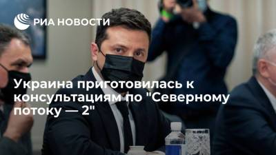 Владимир Зеленский - Сергей Никифоров - Зеленский: Украина приготовилась к консультациям по "Северному потоку — 2" - ria.ru - Россия - США - Украина - Киев - Нью-Йорк - Ляйен