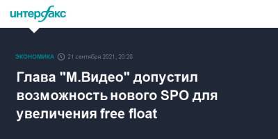 Глава "М.Видео" допустил возможность нового SPO для увеличения free float - interfax.ru - Москва