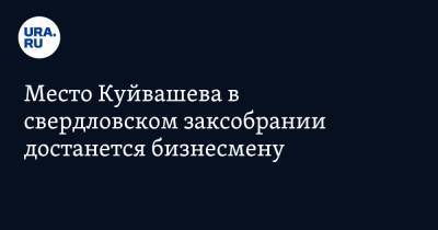 Евгений Куйвашев - Место Куйвашева в свердловском заксобрании достанется бизнесмену - ura.news - Россия - Свердловская обл.