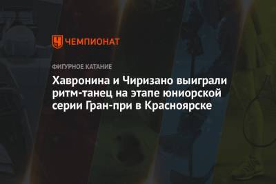Хавронина и Чиризано выиграл ритм-танец на этапе юниорской серии Гран-при в Красноярске - championat.com - Россия - Швейцария - Красноярск