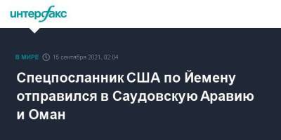 Спецпосланник США по Йемену отправился в Саудовскую Аравию и Оман - smartmoney.one - Москва - США - Саудовская Аравия - Йемен - Оман